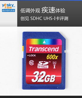 低調外觀 疾速體驗 SDHC UHS-I存儲卡深度評測